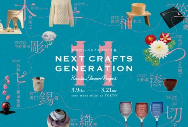 「コトモノミチ at TOKYO」にて「次世代へつなぐモノづくり展 Next Crafts Generation -kanto Eleven Project」