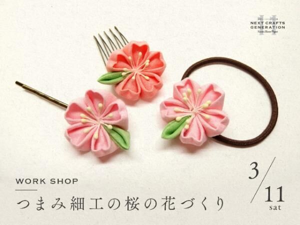 ワークショップ「つまみ細工の桜の花づくり」