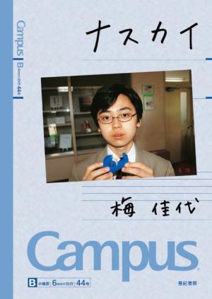 こんなコクヨ見たことない！博覧会「コクヨハク」開催。梅佳代、みうらじゅんらによるイベントも
