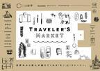 世界中の旅人や作り手が“モノ”と“ストーリー”を届ける「トラベラーズ・マーケット」開催