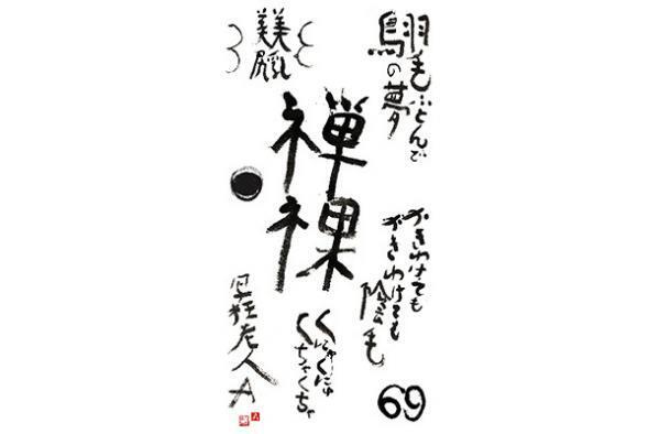 写真家アラーキーによる国内初、「書」にフォーカスした個展が開催