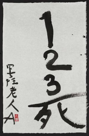 写真家アラーキーによる国内初、「書」にフォーカスした個展が開催