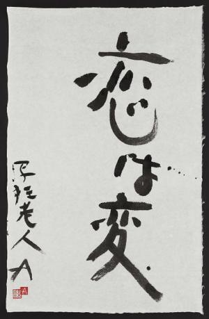 写真家アラーキーによる国内初、「書」にフォーカスした個展が開催