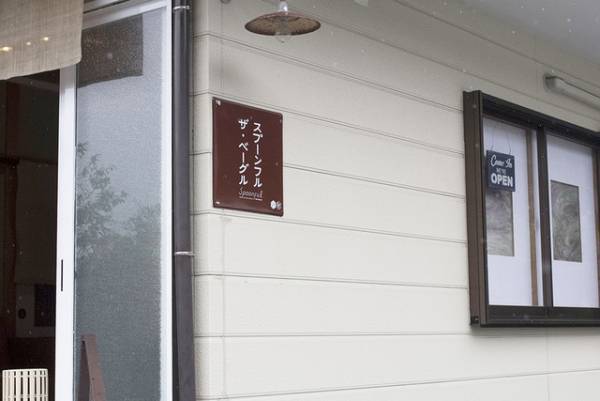 ある日は30分で完売してしまう、糸島・スプーンフル ザ ベーグルで出合ったベーグル【福岡の旅】