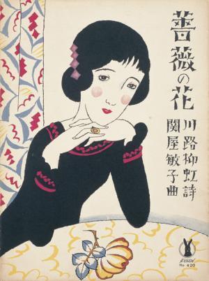 大正ロマンを代表する画家、竹久夢二の「夢二ロマン」展が神戸ファッション美術館にて開催