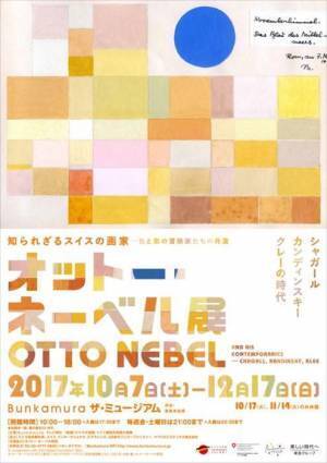 カンディンスキーやシャガールと同時代の知られざる画家、オットー・ネーベル日本初の回顧展！