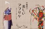 アプリケ作家・宮脇綾子の約220作品を神戸ファッション美術館でお披露目
