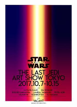 『スター・ウォーズ／最後のジェダイ』のアート展が原宿VACANTで開催! 加茂克也、キム・ソンへらが参加