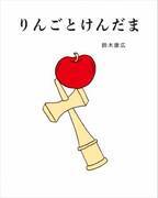 アーティスト鈴木康広の絵本『りんごとけんだま』刊行、トークイベントがNADiff a/p/a/r/tで開催
