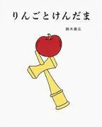 けん玉の赤い玉はまるで真っ赤なりんごのよう。アーティスト鈴木康広の絵本【NADiffオススメBOOK】
