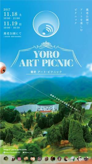アートとテクノロジーが融合! 体験型イベント「養老アート・ピクニック」岐阜・養老公園で開催