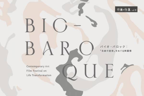 やくしまるえつこ、マシュー・バーニーなどが参加。金沢21世紀美術館で映画祭「バイオ・ロック」開催!