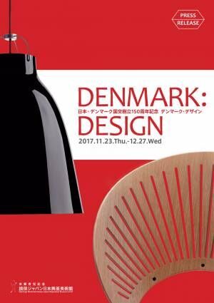 ヒュゲを愛する暮らしのかたち 新宿で国内初の本格的なデンマーク・デザイン展