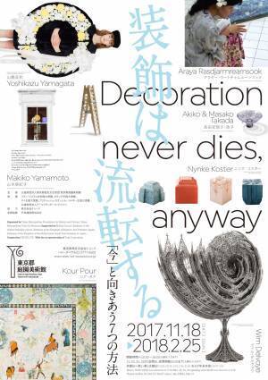 山縣良和ら7組のアーティストが“装飾の今”と向きあう、「装飾は流転する」が東京都庭園美術館で開催中