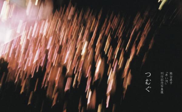 写真家・熊谷直子、初の本格作品集『赤い河』刊行記念展示＆トークイベント開催