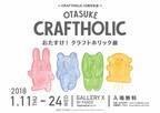 ふわふわ、モフモフの抱き枕で人気「クラフトホリック」、初の展示会を渋谷で開催