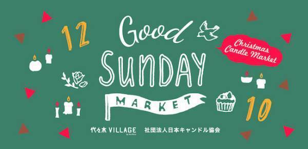 代々木ビレッジ、クリスマスシーズンにぴったりなキャンドルマーケット開催!