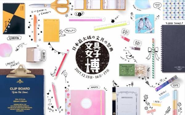 文具の祭典「文具女子博」開催! 80社以上、計2万5,000銘柄がそろう日本最大級
