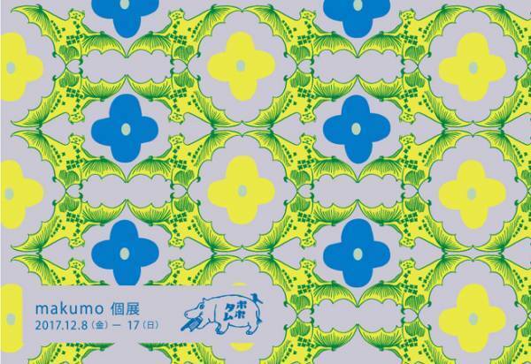 テキスタイルブランドのマクモ、池袋のギャラリーにて個展開催中!