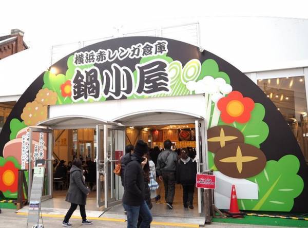 横浜赤レンガ倉庫に日本各地のアツアツ鍋料理が集結「鍋小屋 2018」開催!