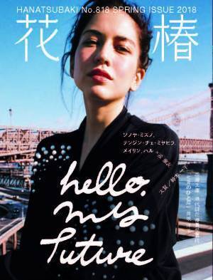 『花椿』春号は“Future”をテーマにソノヤ・ミズノなど次代クリエイターたちが見る未来にフォーカス
