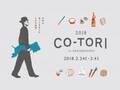 東京で出逢う“小さな鳥取”。鳥取の手仕事に触れ、食を楽しむイベント「co-tori」が今年も中目黒で開催