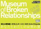 失恋博物館が日本初上陸。“別れ”を展示する「あなたとわたしのお別れ展」開催
