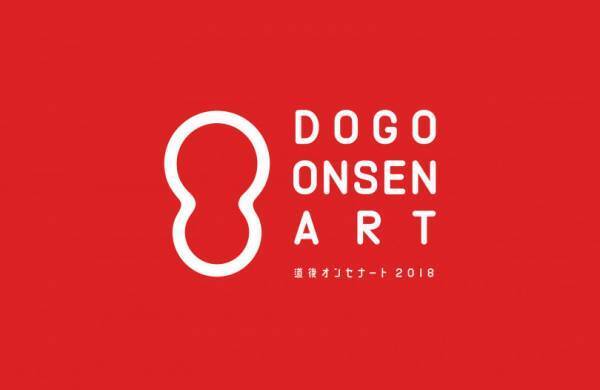 道後温泉でアートの大祭「道後オンセナート 2018」がグランドオープン! 蜷川実花らが彩る道後の街