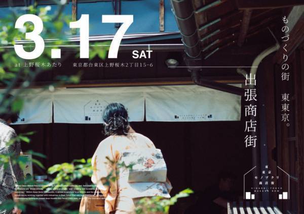 谷中の人気スポット「上野桜木あたり」にて、東東京“モノヅクリ”イベント開催