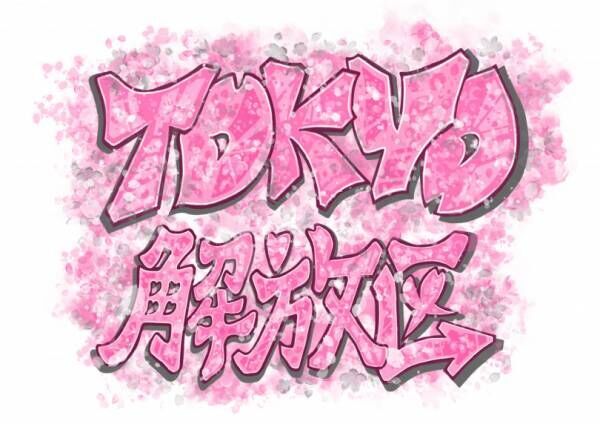 新宿伊勢丹TOKYO解放区、ピンクアイテムを集めたイベント「魅せて、桜。集まって、春。」を開催!