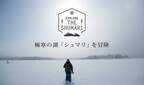 幻の日本最寒マイナス41.2度を記録した北海道「シュマリ」の冒険ツアー