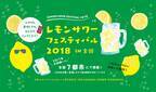 横浜赤レンガ倉庫でも! レモンサワーフェスティバル2018、全国7都市で開催