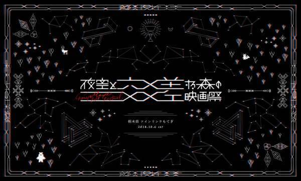 旅する野外映画フェスの今年の舞台はサーキット! 「夜空と交差する森の映画祭2018」開催