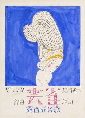 竹久夢二の全貌を500点の作品で! 東京ステーションギャラリーで「夢二繚乱」開催