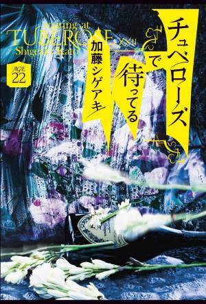 加藤シゲアキの新境地ミステリー2部作「チュベーローズで待ってる」発売中