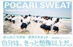 写真家・奥山由之の新刊写真集『POCARI SWEAT』発売! 話題のポカリスエット広告写真約123点掲載
