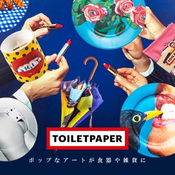 日本初上陸の新作も! イタリアのアート誌『TOILETPAPER』グッズフェア、代官山 蔦屋書店にて開催