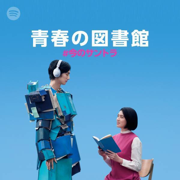 サカナクション「新宝島」etc...“出会いと別れの季節”のためのプレイリストがSpotifyにて公開