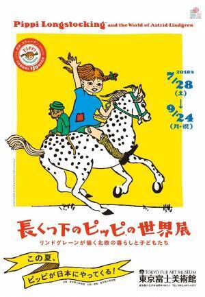 「長くつ下のピッピの世界展」、東京富士美術館で開催! 日本初公開の原画など200点を展示