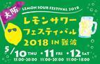 大阪初開催! レモンサワーフェスティバル、出店店舗&メニューが決定