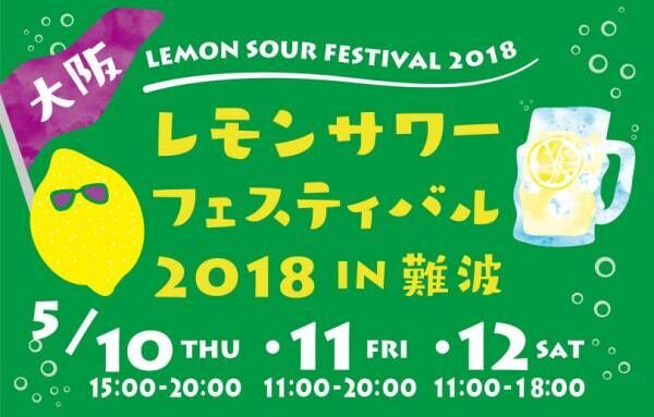 大阪初開催! レモンサワーフェスティバル、出店店舗&amp;メニューが決定