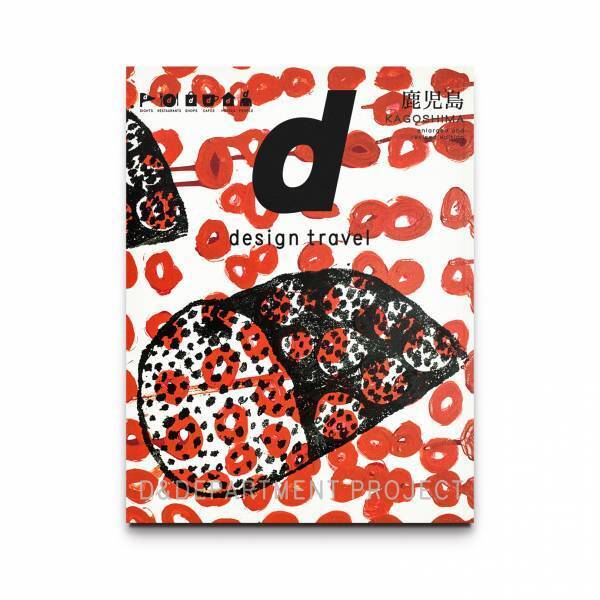 旅ガイド『d design travel』の新刊は鹿児島号! 渋谷ヒカリエでは鹿児島づくしの展覧会も