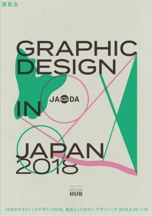 東京ミッドタウンで身近なデザインの今を知る展覧会「日本のグラフィックデザイン2018」が開催