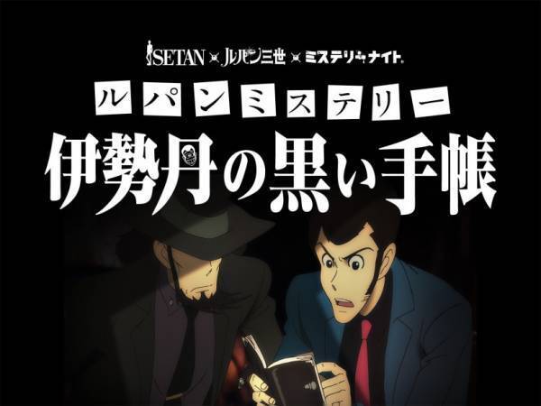 ルパン三世が新宿伊勢丹を今年もジャック! ルパンたちが食べていたメニューも登場