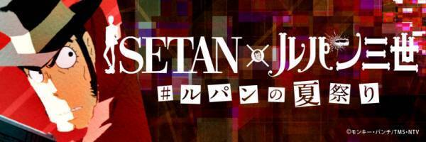 ルパン三世が新宿伊勢丹を今年もジャック! ルパンたちが食べていたメニューも登場