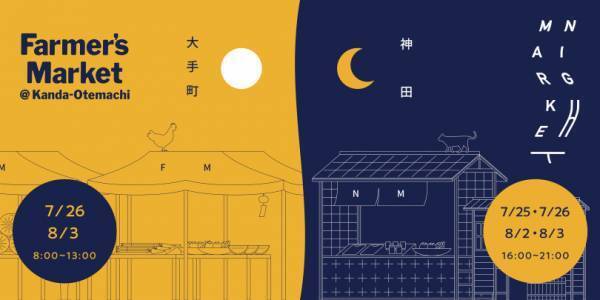 青山ファーマーズマーケットが神田大手町に出現!  真夏のナイトマーケット「Raw Tokyo」も