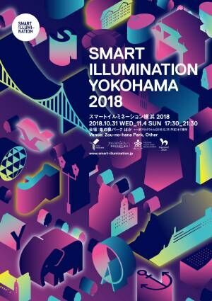 イルミネーション×アートイベント「スマートイルミネーション横浜2018」がみなとみらい地区で今年も開催