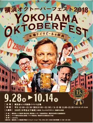 横浜赤レンガ倉庫でオクトーバーフェストが今年も開催! 15周年迎え日本初上陸のビールも登場