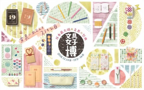 日本最大級の文具の祭典「文具女子博2018」が今年も開催! 総勢120以上の出店者が勢ぞろい。シヤチハタとコラボしたユニークなコスメも登場