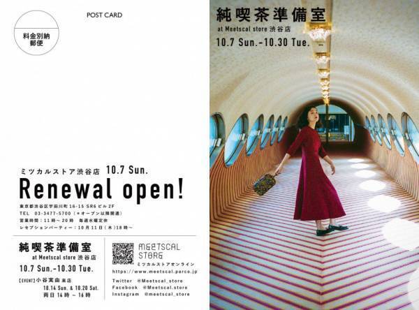 ミツカルストアが渋谷にリニューアルオープン! 小谷実由による純喫茶イベントを開催